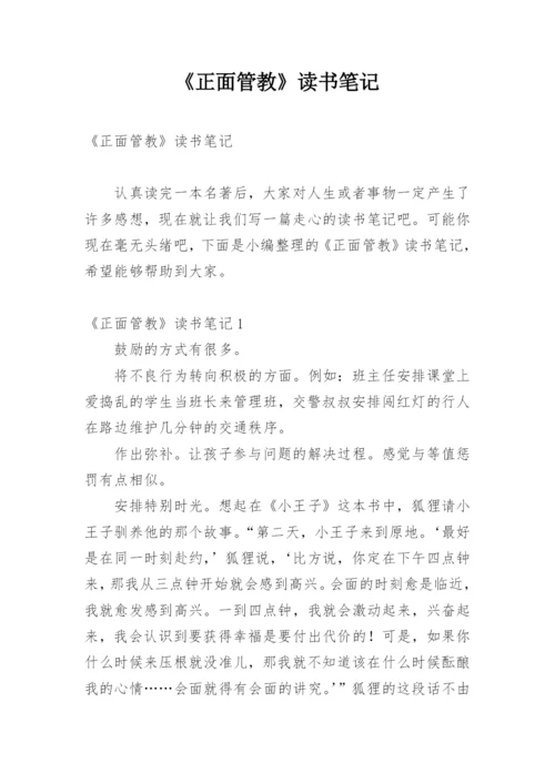 《正面管教》读书笔记_2.docx