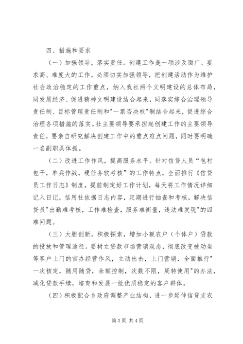 金龙乡信用社创建安全文明单位实施方案 (2).docx