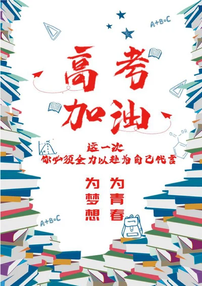手绘风高考加油通用海报