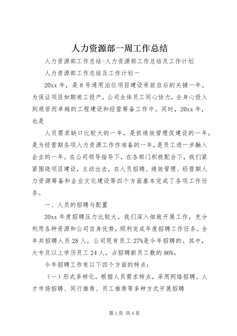 人力资源部一周工作总结精编.docx