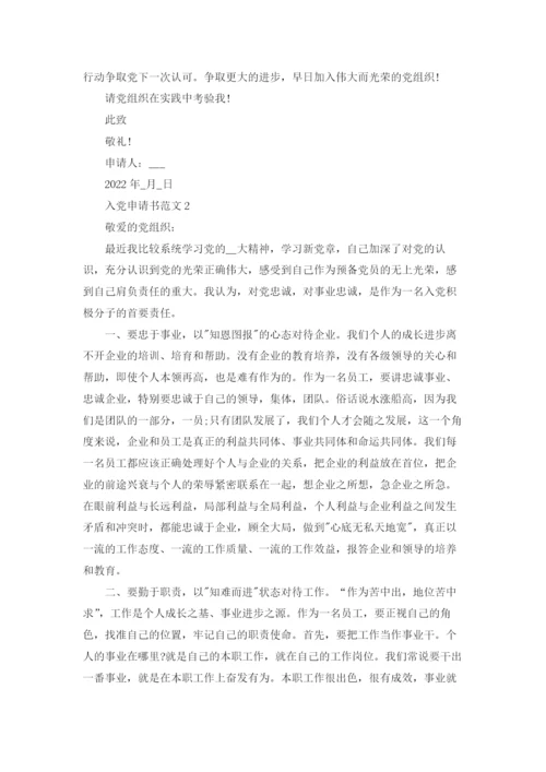 2022年企业干部入党申请书范文.docx