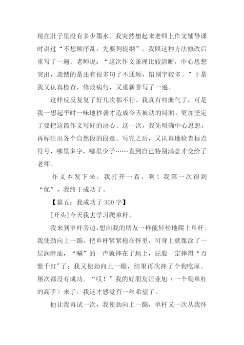 我成功了作文开头.docx