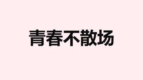 粉色毕业纪念相册快闪PPT模板