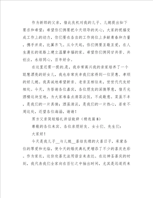 男方父亲简短婚礼讲话致辞10篇