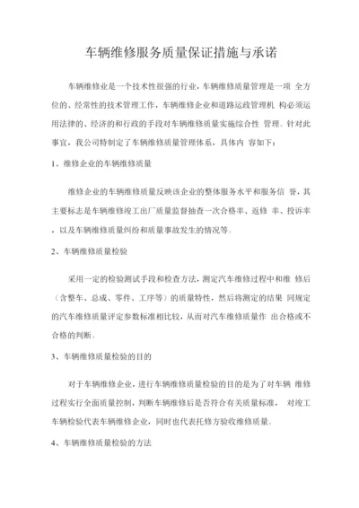 车辆维修服务质量保证措施与承诺.docx