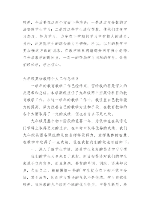 九年级英语教师个人工作总结.docx