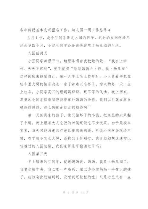 幼儿园一周工作总结汇编15篇.docx