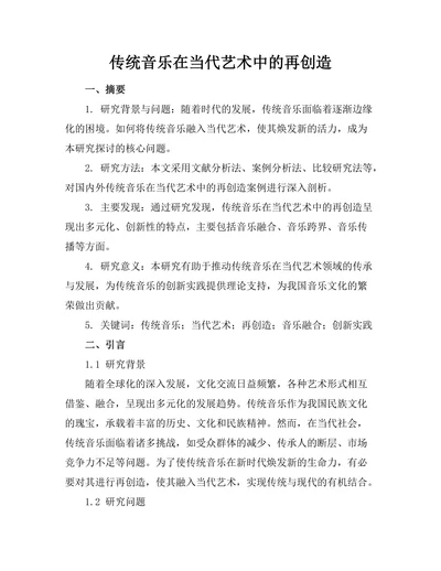 传统音乐在当代艺术中的再创造