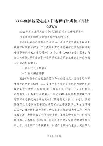 XX年度抓基层党建工作述职评议考核工作情况报告.docx