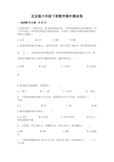 北京版六年级下册数学期中测试卷及完整答案【考点梳理】.docx