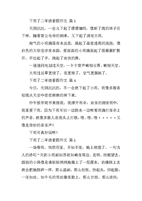下雨了二年级看图作文
