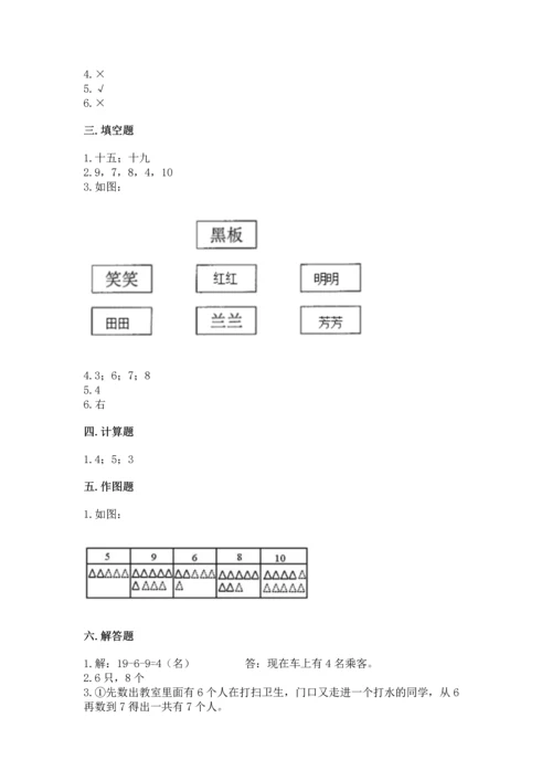 人教版一年级上册数学期末测试卷及参考答案（研优卷）.docx