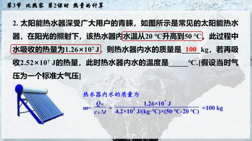 人教版 初中物理 九年级全册 第十三章 内能 13.3.2 热量的计算课件（15页ppt）