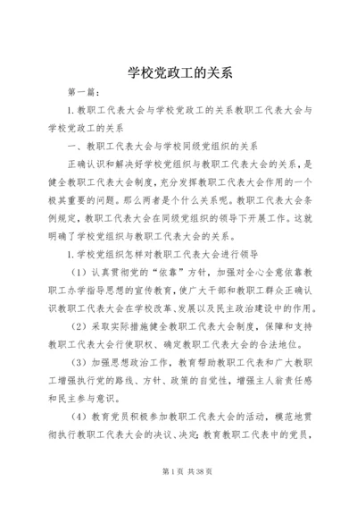 学校党政工的关系.docx