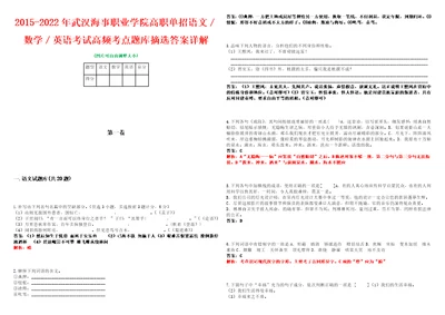 20152022年武汉海事职业学院高职单招语文数学英语考试高频考点题库摘选答案详解