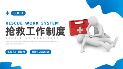蓝色系商务简约争分夺秒全力以赴救死扶伤抢救工作制度培训课件安全教育