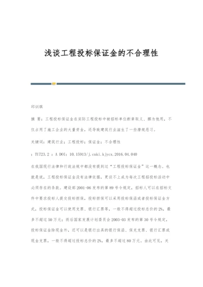 浅谈工程投标保证金的不合理性.docx