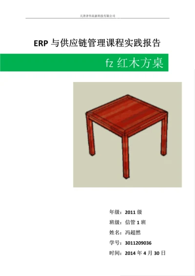 ERP与供应链管理课程实践报告--红木方桌.docx