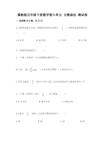 冀教版五年级下册数学第六单元 分数除法 测试卷附答案（研优卷）.docx