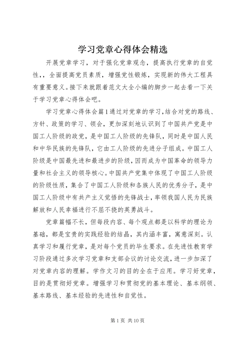 学习党章心得体会精选.docx