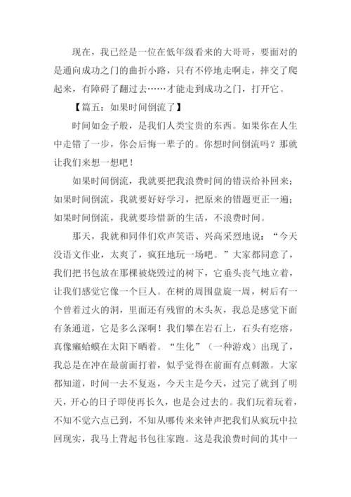 时间倒流了作文.docx