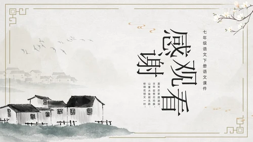 简约古风游山西村课件PPT七年级语文课件PPT模板