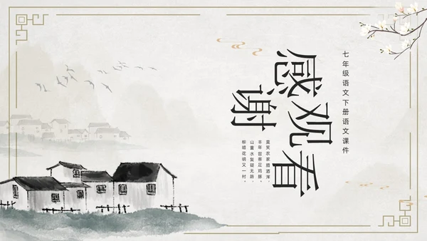 简约古风游山西村课件PPT七年级语文课件PPT模板