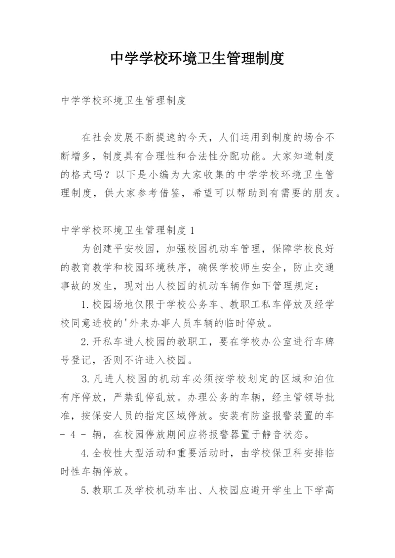 中学学校环境卫生管理制度.docx