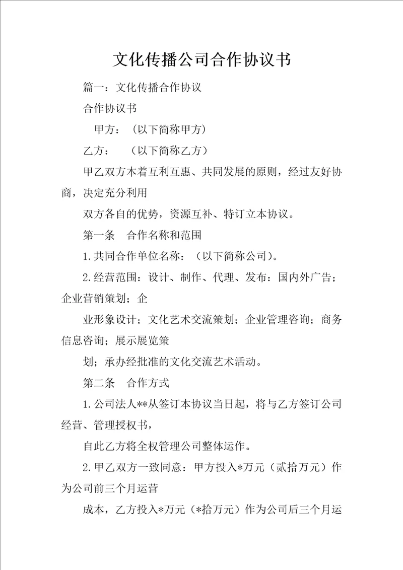 文化传播公司合作协议书