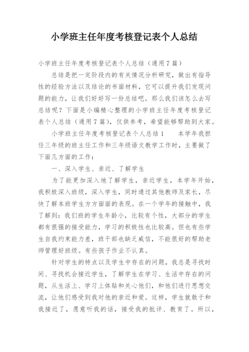 小学班主任年度考核登记表个人总结.docx