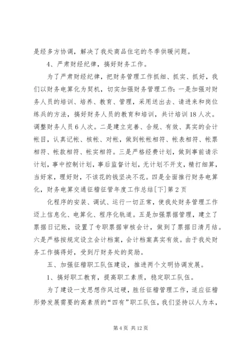 交通征稽征管年度工作总结[下]精编.docx