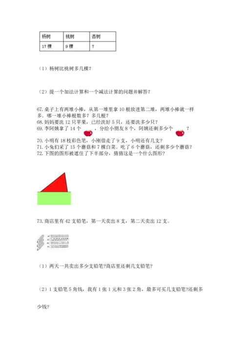 一年级下册数学解决问题100道附答案【能力提升】.docx