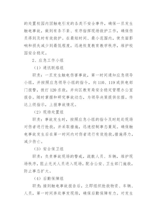 学校触电事故的应急预案.docx
