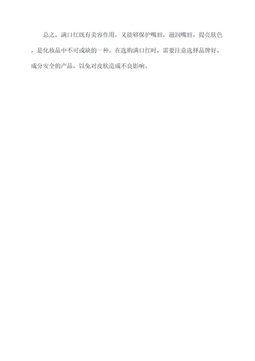 满口红的功效与作用