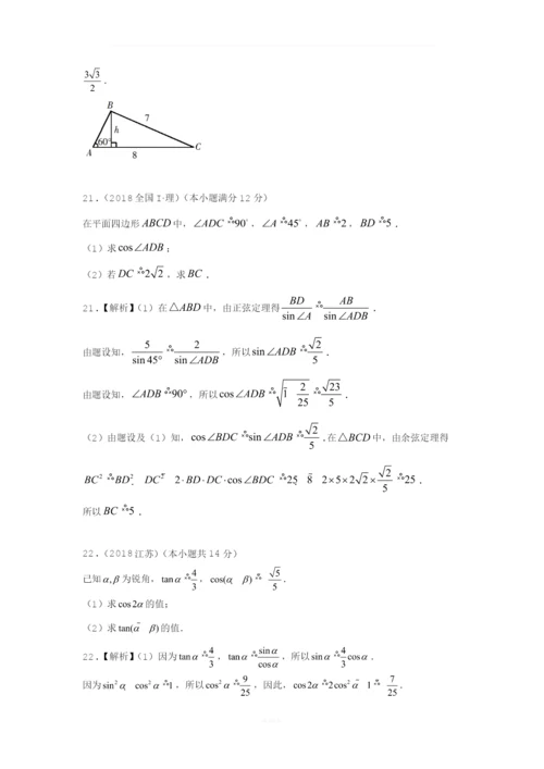 【研究院】[全国](4)2018高考真题(理)分类汇编——三角函数与平面向量(教师版).docx