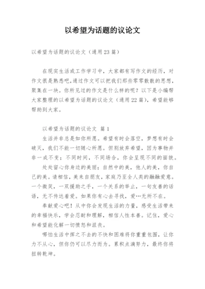 以希望为话题的议论文.docx