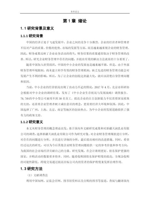 166020519_张囡_[论文]新疆天润乳业股份有限公司财务管理问题以及对策研究.docx
