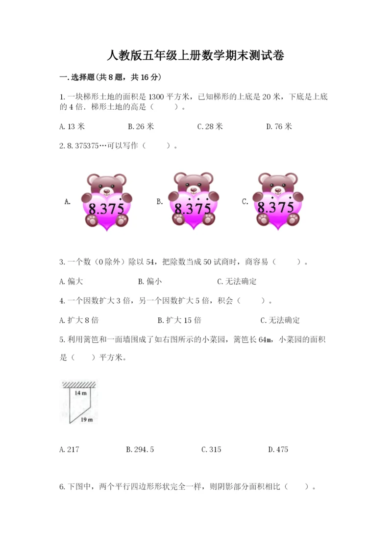 人教版五年级上册数学期末测试卷精品【易错题】.docx