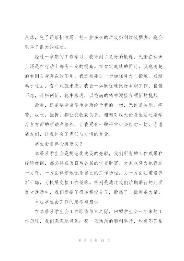 学生会自律心得范文5篇.docx