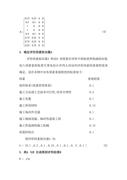 模糊综合评判法在水利施工方案评价中的应用