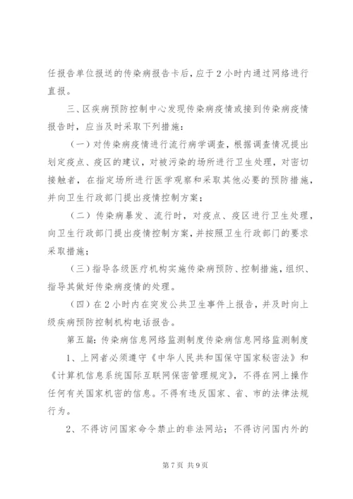 传染病监测管理制度.docx