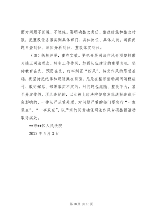 人民法院司法作风专项整顿活动实施方案.docx