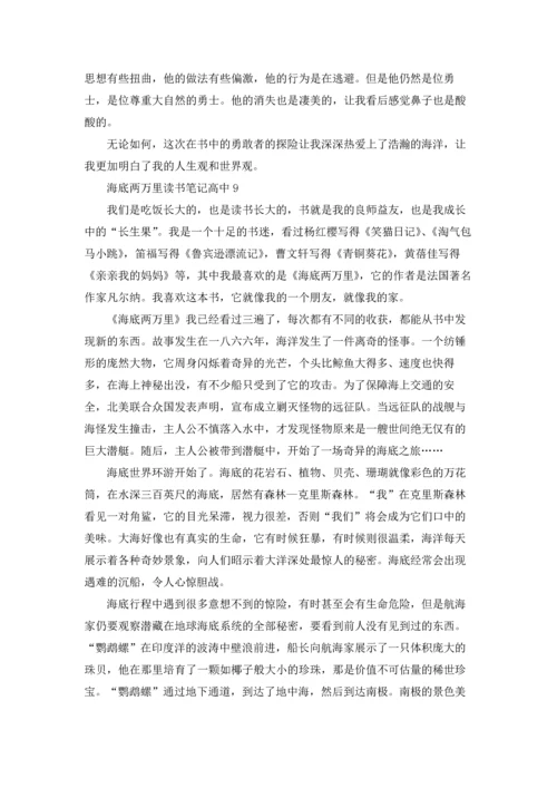 海底两万里读书笔记高中9篇.docx