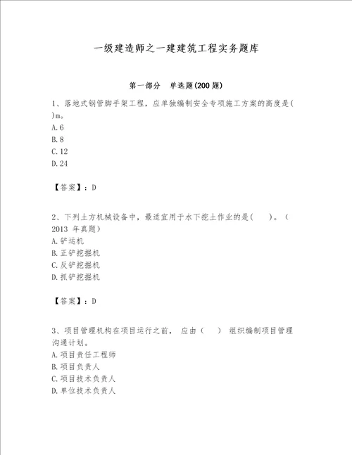 一级建造师之一建建筑工程实务题库实验班