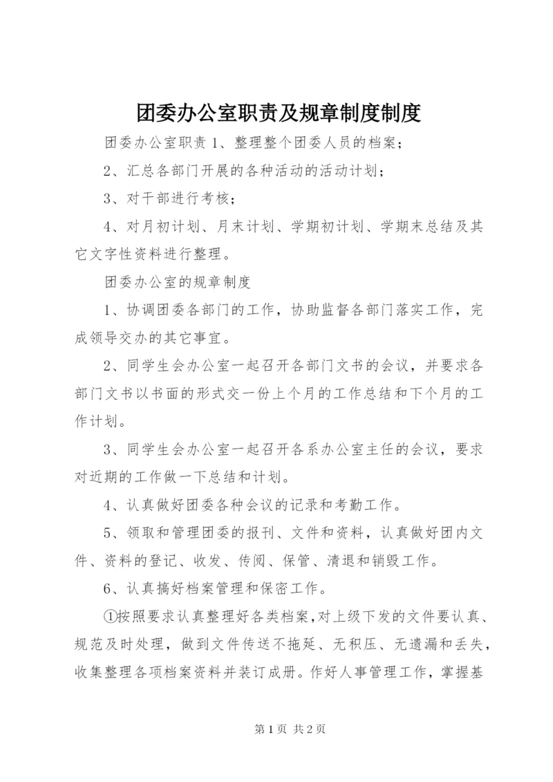 团委办公室职责及规章制度制度.docx