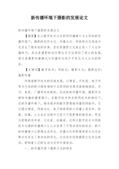 新传播环境下摄影的发展论文.docx