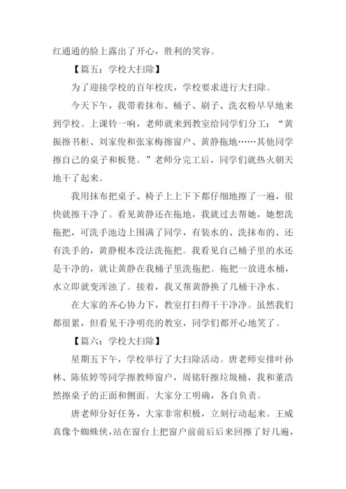 学校大扫除作文300字.docx