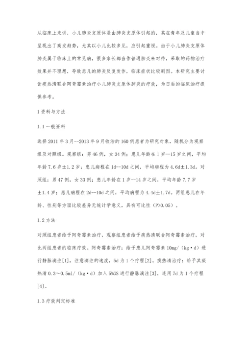 探讨痰热清联合阿奇霉素治疗小儿肺炎支原体肺炎疗效.docx