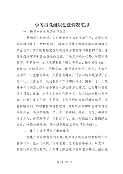 学习型党组织创建情况汇报 (2).docx