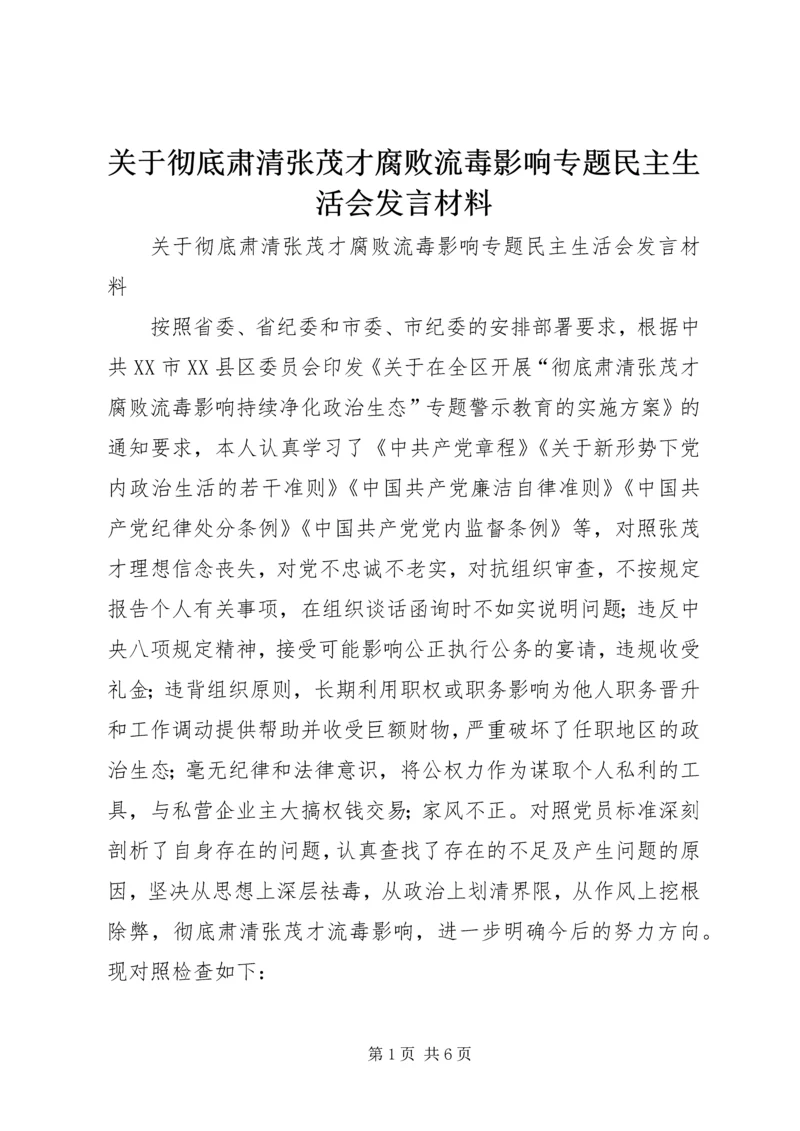 关于彻底肃清张茂才腐败流毒影响专题民主生活会发言材料.docx